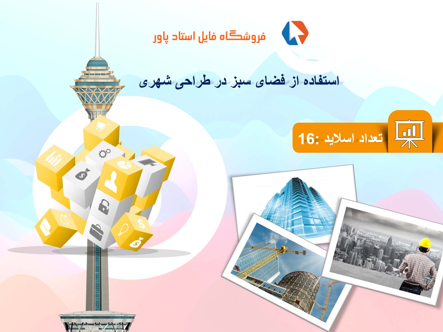 پاورپوینت در مورد استفاده از فضای سبز در طراحی شهری